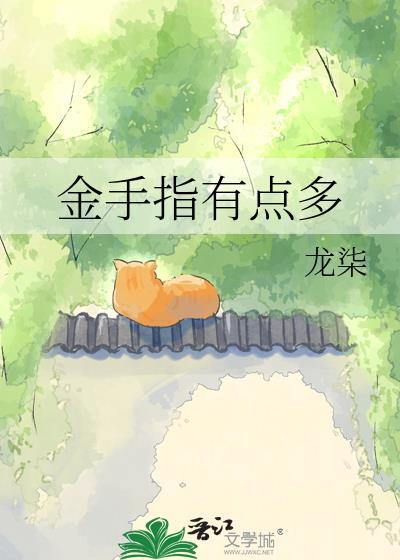 金手指有点多龙柒TXT百度_龙柒_31网移动版