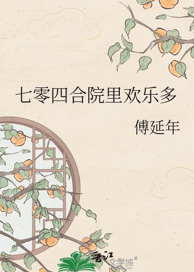 七零四合院里欢乐多百度贴吧