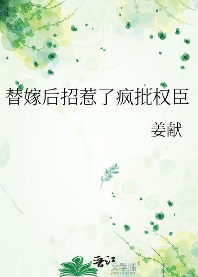 替嫁后招惹了疯批权臣免费阅读最新章节更新时间