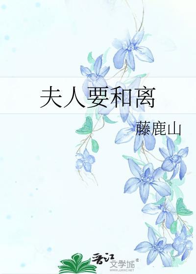 夫人要和离了吗细鱼儿