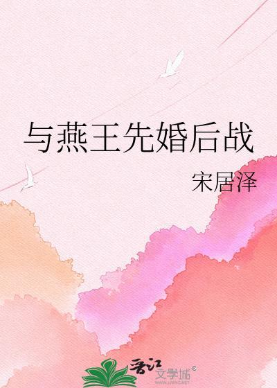 与婳燕尔男主身世