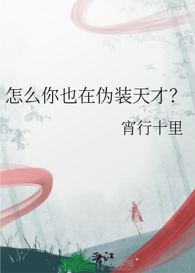 怎么你也在伪装天才TXT百度