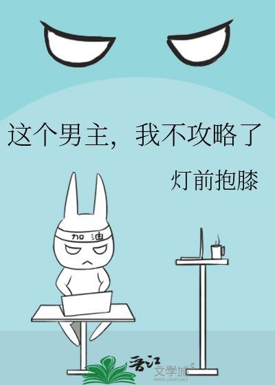 这个男主我不攻略了txt