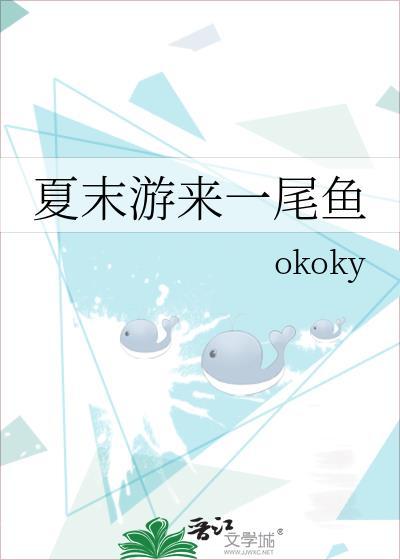 夏末游来一尾鱼全本