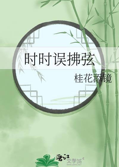时时误拂弦百度