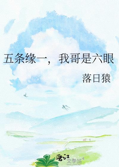 我哥是六眼免费阅读