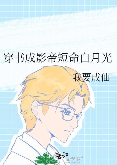 穿书成了影帝的猫