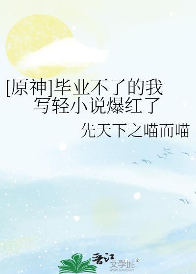 毕业不了的我写轻爆红了