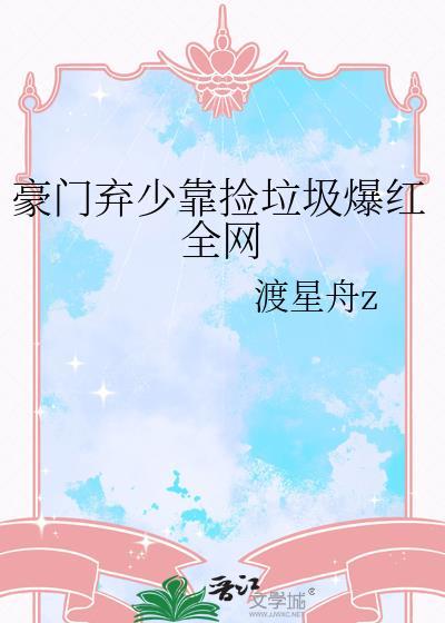 豪门弃少在都市免费阅读