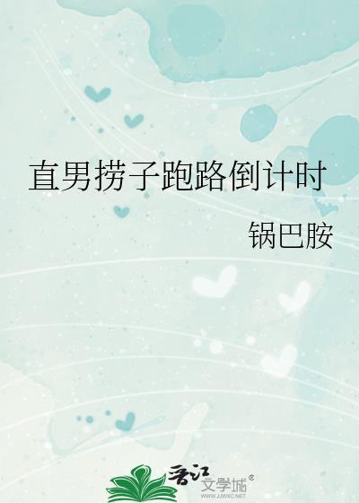 直男捞子跑路倒计时免费