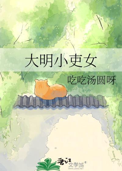 大明小县令全文免费阅读