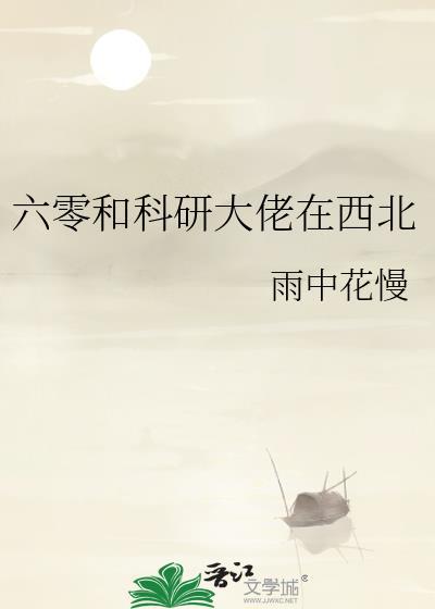 六零和科研大佬在西北番外