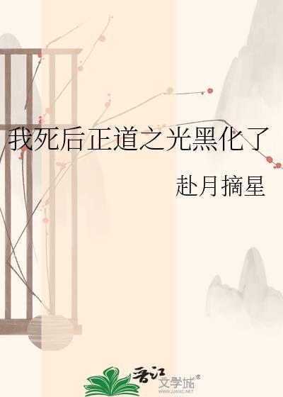 我死后正道之光黑化了全文阅读