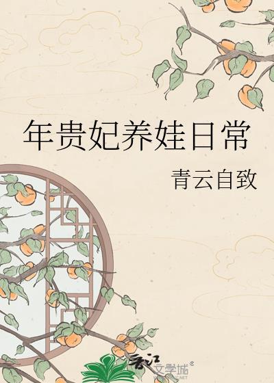 年贵妃重生日常全文免费阅读