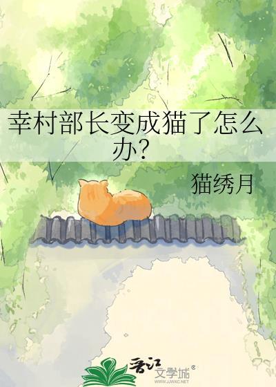 幸村部长变成猫了怎么办?txt