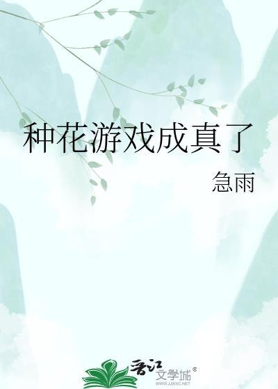 种花游戏成真了全文阅读