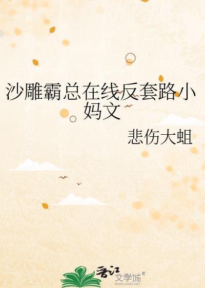 反套路沙雕总裁文