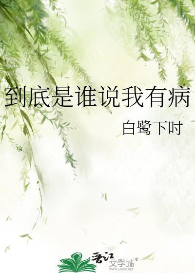 你觉得谁有病啊