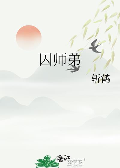 囚师弟墨染霜