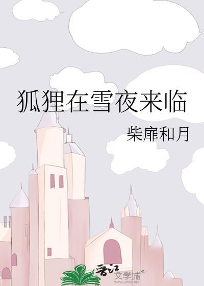 为什么狐狸能在雪地里生存