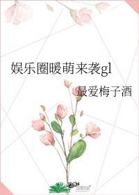 娱乐圈暖萌来袭晋江