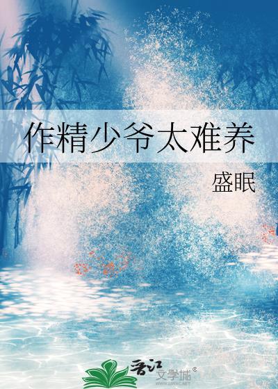 作精少爷太难养txt全本