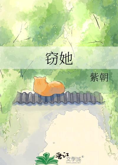 窃她短剧免费观看全集