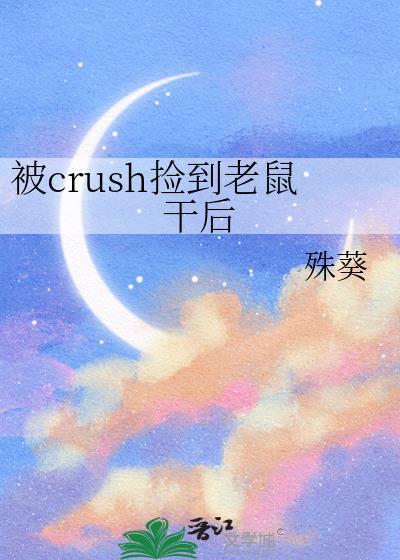 crush捡到我的老鼠干后