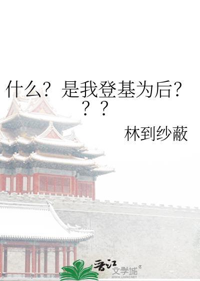 登基为帝封姐姐为后我回现代