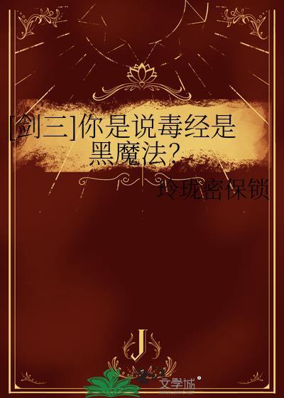剑网三毒经吧