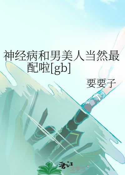 神经病妻gl