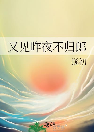 又见当年弃我不归郎歌词是什么意思
