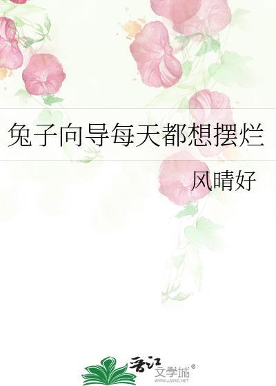 兔子为什么老想跑出来