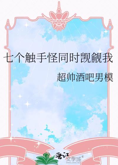 网文触手怪是谁