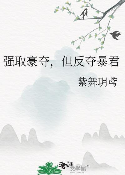 强取豪夺下一句怎么说