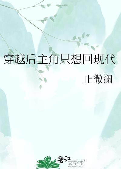 穿越后主角只想回现代by止微澜txt百度