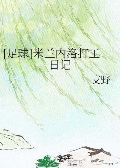 米兰内塞