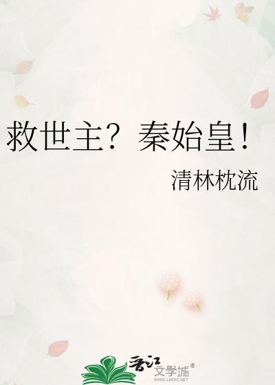 秦始皇征服世界