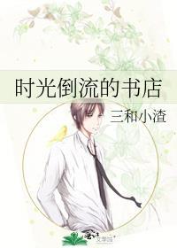 时光倒流