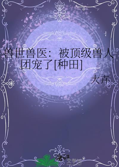 兽世经典