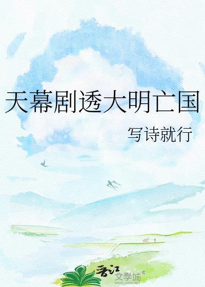天幕剧透大明亡国番外
