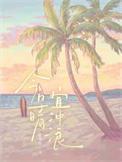 今日晴宜冲浪txt
