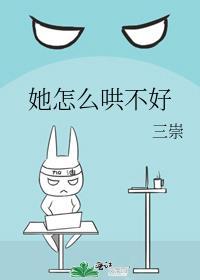 她怎么哄不好三崇笔趣阁