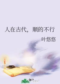 人在古代顺的不行TXT百度