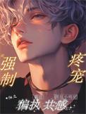 和偏执霸总共感后黑红小明星被强制疼宠免费阅读