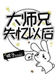 大师兄失忆以后百度