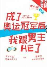 成为奥运冠军后和男主