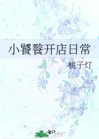 小饕餮开店日常大结局