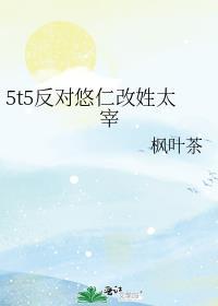 五条悟反对悠仁姓太宰