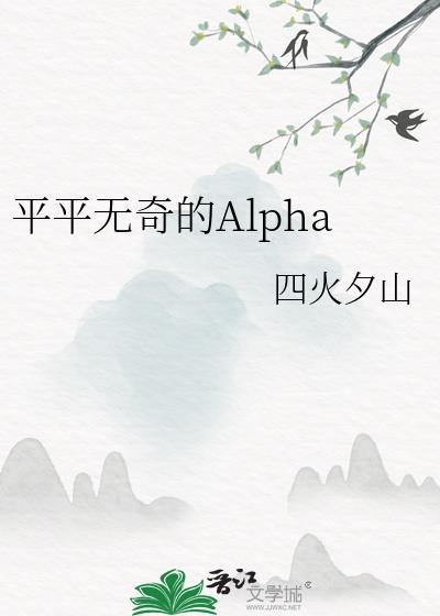 平平无奇的alphaby四火夕山